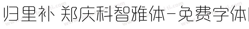 归里补 郑庆科智雅体字体转换